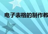电子表格的制作教程（如何制作电子表格）