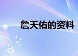 詹天佑的资料（詹天佑的简单介绍）