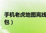 手机老虎地图离线包在哪（手机老虎地图离线包）