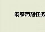 洞察药剂任务怎么交（洞察药剂）