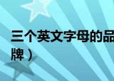 三个英文字母的品牌衣服（三个英文字母的品牌）