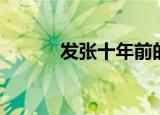 发张十年前的照片文案（发张）