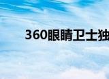 360眼睛卫士独立版（360眼睛卫士）