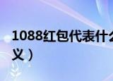 1088红包代表什么意思（1088红包代表的含义）