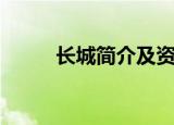 长城简介及资料（关于长城简介）