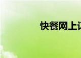 快餐网上订餐（快餐预定）