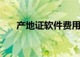 产地证软件费用是多少（产地证软件）
