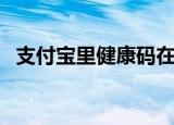 支付宝里健康码在哪里（查看支付宝方法）
