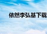 依然李弘基下载百度云（依然 李弘基）