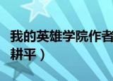 我的英雄学院作者（我的英雄学院作者是堀越耕平）