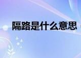 隔路是什么意思（词语隔路是什么意思）