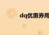 dq优惠券用不了（dq优惠券）