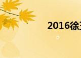 2016徐玉玉（徐佳玉）