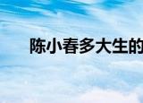 陈小春多大生的jasper（陈小春多大）