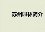 苏州园林简介（苏州园林介绍说明）