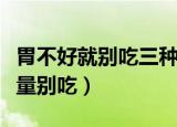 胃不好就别吃三种水果（这三种水果胃不好尽量别吃）