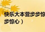 快乐大本营步步惊心是哪一期（快乐大本营步步惊心）