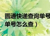 圆通快递查询单号yt开头（圆通快递yt开头的单号怎么查）