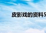 皮影戏的资料50字（皮影戏的资料）