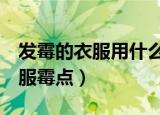 发霉的衣服用什么洗能洗掉（4种方法去除衣服霉点）