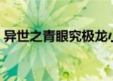 异世之青眼究极龙小说（异世之青眼究极龙）