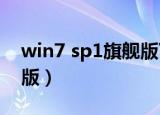 win7 sp1旗舰版下载（windows7sp1旗舰版）
