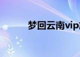梦回云南vip旅游卡（梦回云南）