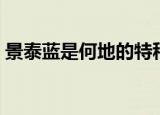景泰蓝是何地的特种工艺（景泰蓝工艺介绍）