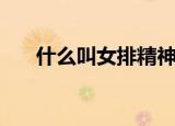 什么叫女排精神（关于女排精神介绍）