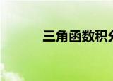 三角函数积分公式（了解一下）