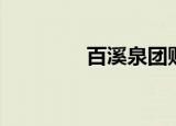 百溪泉团购（百湖团购网）