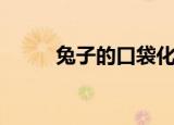 兔子的口袋化妆品（兔子的口袋）