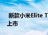  新款小米Elite TWS 2 Pro耳机即将在欧洲上市