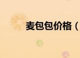 麦包包价格（麦包包优惠券团购）