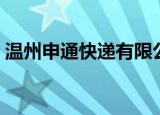 温州申通快递有限公司（温州申通快递电话）