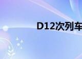 D12次列车时刻表（d12次）