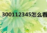 300112345怎么看信号强度（300112345）