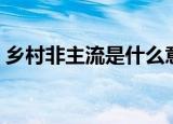 乡村非主流是什么意思（乡村非主流的意思）