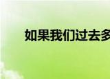 如果我们过去多年以后,你是否还爱我