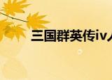 三国群英传iv人才（三国群英传iv）
