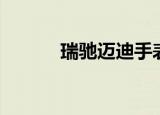 瑞驰迈迪手表排名（瑞驰迈迪）