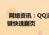  网络资讯：QQ浏览器APP设置怎样用音量键快速翻页