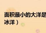 面积最小的大洋是什么（面积最小的大洋是北冰洋）