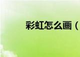 彩虹怎么画（彩虹的简笔画教程）