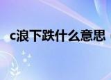 c浪下跌什么意思（c浪下跌的特征有哪些）