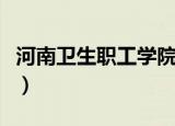 河南卫生职工学院怎么样（河南卫生职工学院）