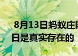  8月13日蚂蚁庄园小鸡问题：以下哪一个节日是真实存在的