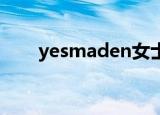 yesmaden女士英语（yes maden）