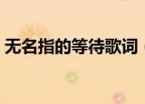 无名指的等待歌词（无名指的等待歌词介绍）