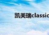 凯美瑞classical和正常凯美瑞区别